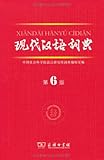 现代汉语词典(第6版)