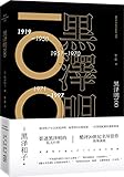 黑泽明100