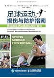 足球运动损伤与防护指南