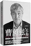 曹薰铉:无心