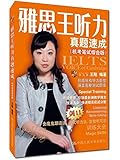 雅思王听力真题速成(机考笔试综合版)