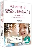 不用请教别人的恋爱心理学入门(完全图解版)