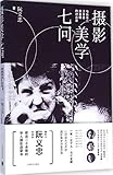 摄影美学七问