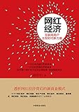 网红经济:互联网用户主权时代新力量