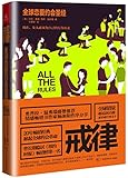 戒律:全球恋爱约会圣经