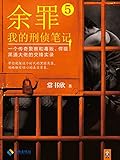 余罪：我的刑侦笔记5（张一山主演同名网剧爱奇艺疯狂热播中！原著小说系列畅销100万册！精彩剧情完爆网剧！年度现象级畅销书！血太热！一个传奇警察和毒贩、悍匪、黑道大佬的交锋实录！）（读客知识小说文库）