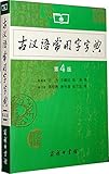 古汉语常用字字典(第4版)