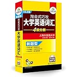 (2016新题型)华研外语·四级考试词汇·淘金式巧攻大学英语四级词汇:4级分册:分频+乱序+词根+联想记忆法(15.0版)(附带字幕MP3光盘)
