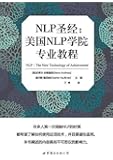 NLP圣经:美国NLP学院专业教程