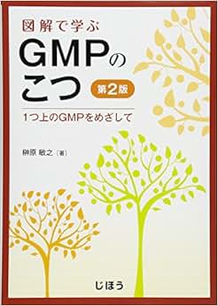 gmpのこつ 第2版 1つ上の》 サカキバラ, トシユキ 榶原敏之/著【摘要