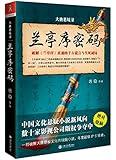 兰亭序密码(大唐悬疑录)
