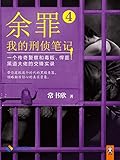 余罪：我的刑侦笔记4（张一山主演同名网剧爱奇艺疯狂热播中！原著小说系列畅销100万册！精彩剧情完爆网剧！年度现象级畅销书！命太硬！一个传奇警察和毒贩、悍匪、黑道大佬的交锋实录！）（读客知识小说文库）