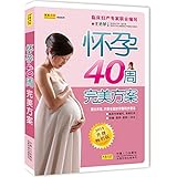 怀孕40周完美方案(升级畅销版)
