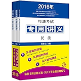 司法考试专用讲义：2016年版：全6册
