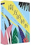南方的转折