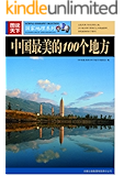 图说天下:中国最美的100个地方 (图说天下•国家地理系列 8)