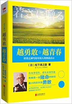 《越勇敢 越青春》 松下幸之助【摘要 书评 试读】图书
