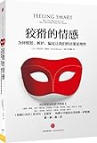 狡猾的情感:为何愤怒、嫉妒、偏见让我们的决策更理性
