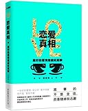 恋爱真相:最好的爱情是彼此高攀