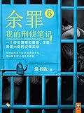 余罪：我的刑侦笔记6(同名网剧点击量破40亿！小说剧情完爆网剧！现象级畅销书！畅销突破100万册！粉丝熬夜追读！计太毒！一个传奇警察和毒贩、悍匪、黑道大佬的交锋实录！张一山、马伯庸、小桥老树、蔡骏、周浩晖、孔二狗狂热推荐！）