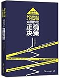 如何作出正确决策:直击决策真相，揭秘是什么在影响你作决定
