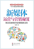 新媒体运营与营销秘笈