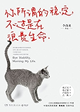 你所谓的稳定，不过是在浪费生命（作者李尚龙，中国优质新偶像，首部作品上市不到半年狂销100万册。书名曾引起亿万网友热议，书中多篇网络爆文，刺痛人心。)
