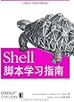Shell脚本学习指南