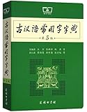 古汉语常用字字典(第5版)