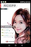 网红经济学