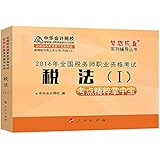 (2016年)全国税务师职业资格考试梦想成真系列辅导丛书:税法(一)考点精粹掌中宝