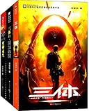 三体(1-3)(套装共3册)