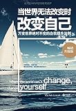 当世界无法改变时改变自己(升级版)