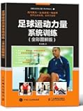 足球运动力量系统训练（全彩图解版）