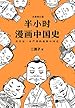 半小时漫画中国史（读客熊猫君出品，全新修订版。其实是一本严谨的极简中国史！从东周列国到楚汉之争。） (这本史书真好看文库)