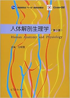 《人体解剖生理学(第三版)》 左明雪【摘要 书评 试读】图书