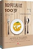 如何活过100岁:世界最长寿地区的吃法与活法