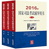 (2016年)国家司法考试辅导用书:第一卷+第二卷+第三卷(套装共3册)