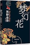 梦幻花