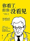 你看了，但你没看见（别让视而不见毁了你的努力，洞悉事物本质发现细节背后的真相，职场菜鸟必读达人必备）