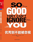 优秀到不能被忽视 (毛大庆、姚劲波、陈欧、杜子建、凯文·凯利、丹尼尔·平克激赏推荐！)