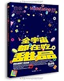 食帖05:全宇宙都在吃甜品