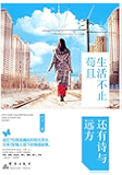 生活不止苟且,还有诗与远方