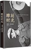 雕刻时光(附雕刻时光咖啡券)