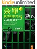 余罪：我的刑侦笔记2（张一山主演同名网剧爱奇艺疯狂热播中！原著小说系列畅销100万册！精彩剧情完爆网剧！年度现象级畅销书！心太黑！一个传奇警察和毒贩、悍匪、黑道大佬的交锋实录！）（读客知识小说文库）
