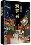 新参者(2016版)