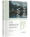 人生难得是心安:另类西方哲学简史
