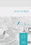 福楼拜的鹦鹉