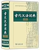 古代汉语词典(第2版)