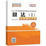 (2016年)全国税务师职业资格考试梦想成真系列辅导丛书:税法(一)全真模拟试卷